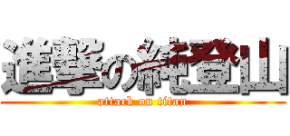 進撃の純登山 (attack on titan)