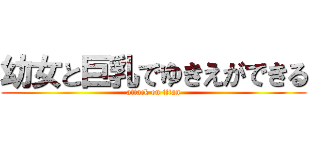 幼女と巨乳でゆきえができる (attack on titan)