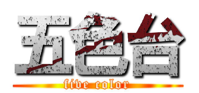 五色台 (five color)