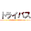 トライバス (attack on triben)