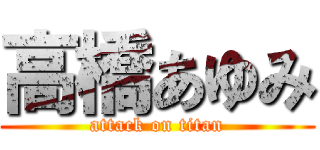 高橋あゆみ (attack on titan)