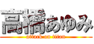 高橋あゆみ (attack on titan)