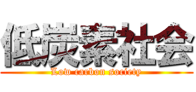 低炭素社会 (Low carbon society)