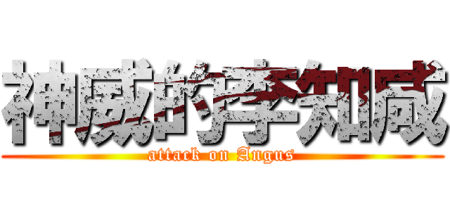 神威的李知咸 (attack on Angus)