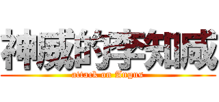 神威的李知咸 (attack on Angus)