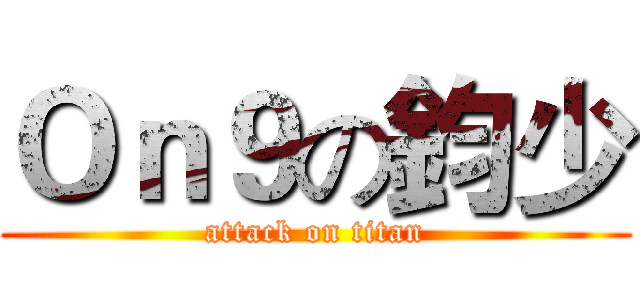 Ｏｎ９の鈞少 (attack on titan)