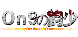 Ｏｎ９の鈞少 (attack on titan)