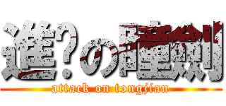 進擊の瞳劍 (attack on tongjian)