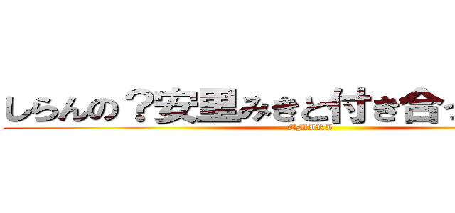 しらんの？安里みきと付き合ってるってよ (EMIRI)