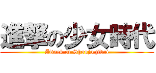 進撃の少女時代 (Attack of Shoujo jidai)