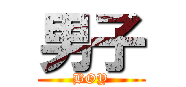 男子 (BOY)