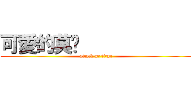 可愛的莫內             (attack on titan)