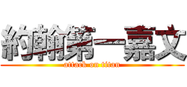 約翰第一嘉文 (attack on titan)