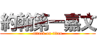 約翰第一嘉文 (attack on titan)