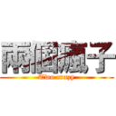 兩個瘋子 (Two crazy)