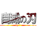 自滅の刃 (by ？)