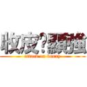 收皮啦顯強 (attack on kenny)