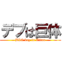 デブは巨体 (BIG boy is Titan)