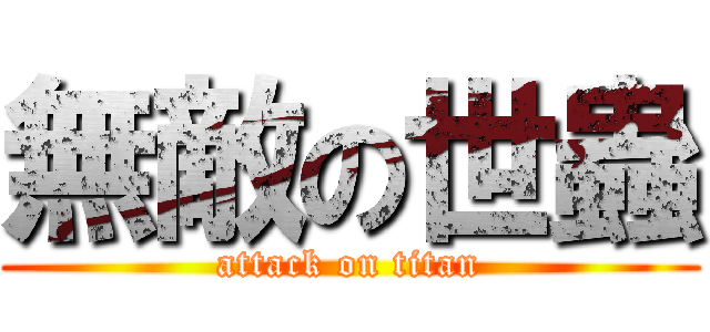 無敵の世蟲 (attack on titan)