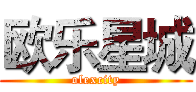 欧乐星城 (olexcity)