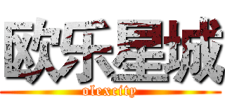 欧乐星城 (olexcity)