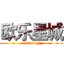 欧乐星城 (olexcity)