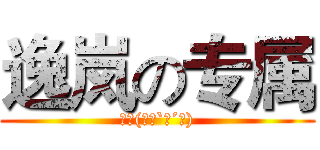 逸岚の专属 (冒泡(｡・`ω´･))
