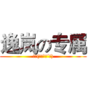 逸岚の专属 (冒泡(｡・`ω´･))