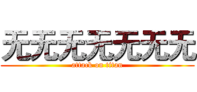 无无无无无无无 (attack on titan)