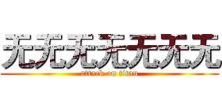 无无无无无无无 (attack on titan)