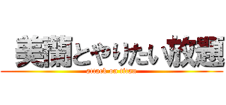  美蘭とやりたい放題 (attack on titan)