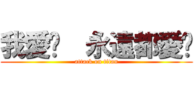 我愛妳  永遠都愛妳 (attack on titan)