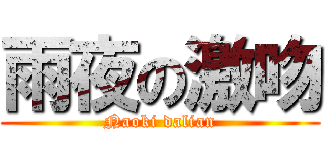 雨夜の激吻 (Naoki dalian)
