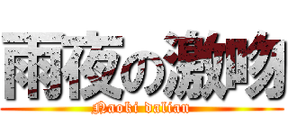 雨夜の激吻 (Naoki dalian)