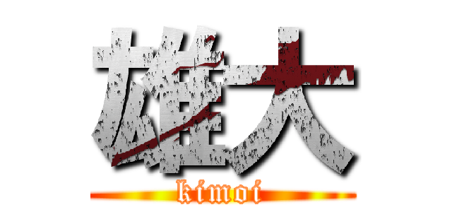 雄大 (kimoi)