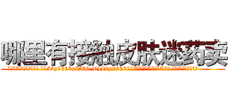哪里有接触皮肤迷药卖 (哪里有接触皮肤迷药卖【电.话156x1318x7580-Q1991936399鑫宏药业】我们做的是长期生意,靠的是老客户长期支持
参考消息网2月20日报道 韩媒称，“剩女多、离婚率高的城市，房价一定会上涨。”这是中国经济学家金岩石2016年12月参加在上海举行的房地产相关论坛时说的话。
)
