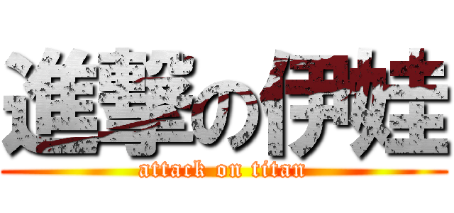進撃の伊娃 (attack on titan)