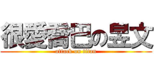 很愛喬巴の昱文 (attack on titan)