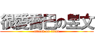很愛喬巴の昱文 (attack on titan)