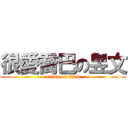 很愛喬巴の昱文 (attack on titan)