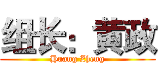组长：黄政 (Huang Zheng)