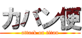 カバン便 (attack on titan)