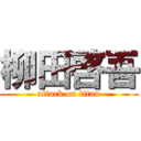 柳田啓吾 (attack on titan)