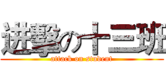 进擊の十三班 (attack on student)