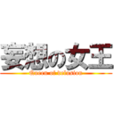 妄想の女王 (Queen of delusion)