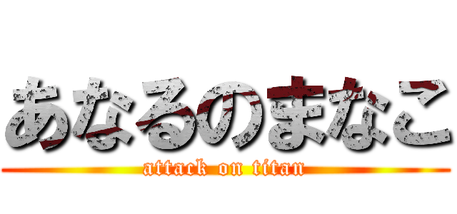 あなるのまなこ (attack on titan)