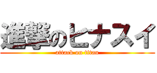 進撃のヒナスイ (attack on titan)