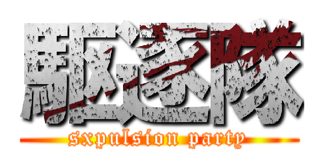 駆逐隊 (sxpulsion party)