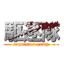 駆逐隊 (sxpulsion party)