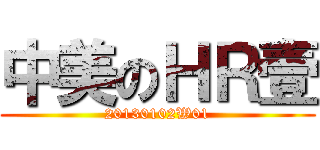 中美のＨＲ壹 (20130102W01)